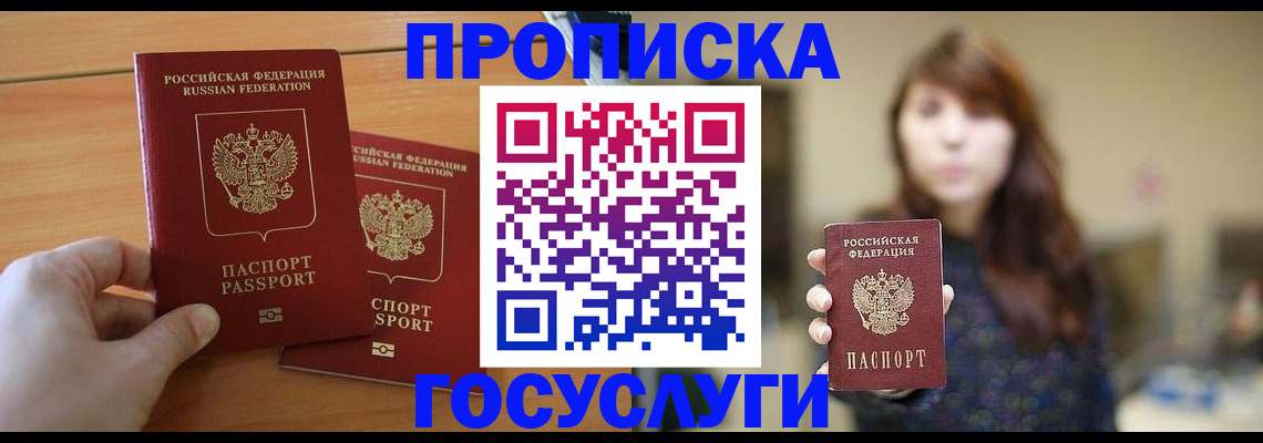 прописка от собственника в Белокурихе